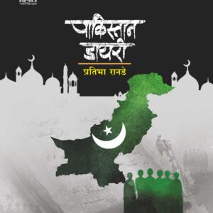 पाकिस्तान डायरी, प्रतिभा रानडे; Pakistan Dairy, Pratibha Ranade
