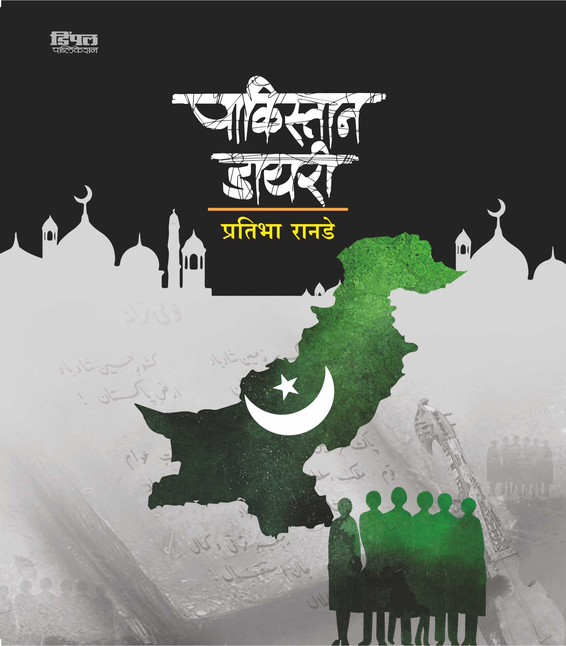 पाकिस्तान डायरी, प्रतिभा रानडे; Pakistan Dairy, Pratibha Ranade