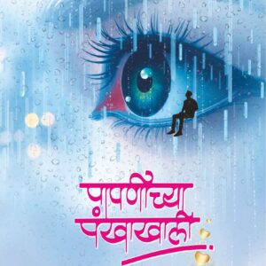पापणीच्या पंखाखाली, श्रुती रसाळ; Papnichya Pankhakhali, Shruti Rasal