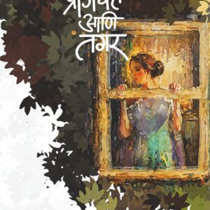 प्राजक्त आणि तगर Prajakt Ani Tagar