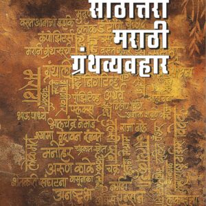 साठोत्तरी मराठी ग्रंथव्यवहार डॉ. प्रदीप कर्णिक Sathottari Marathi Granthvyavhar Dr. Pradeep Karnik