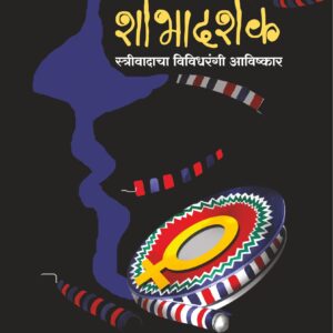 शोभादर्शक, शारदा साठे; Shobhadarshak, Sharada Sathe