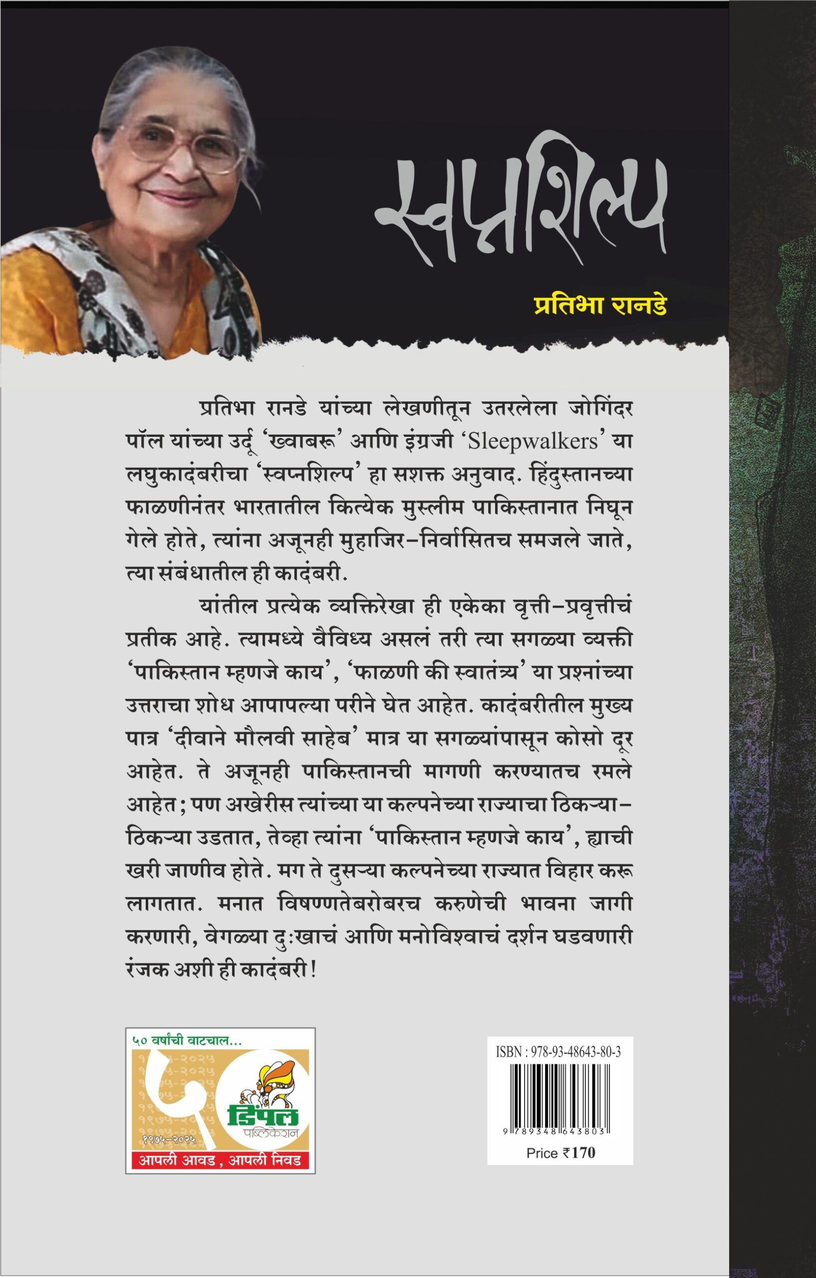 स्वप्नशिल्प; मूळ लेखक : जोगिंदर पॉल; अनुवाद : प्रतिभा रानडे Swapnashilpa; Pratibha Ranade - Image 4