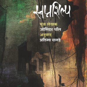 स्वप्नशिल्प; मूळ लेखक : जोगिंदर पॉल; अनुवाद : प्रतिभा रानडे Swapnashilpa; Pratibha Ranade
