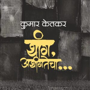 थांग, अथांगतेचा..., कुमार केतकर; Thang, Athangtecha..., Kumar Ketkar