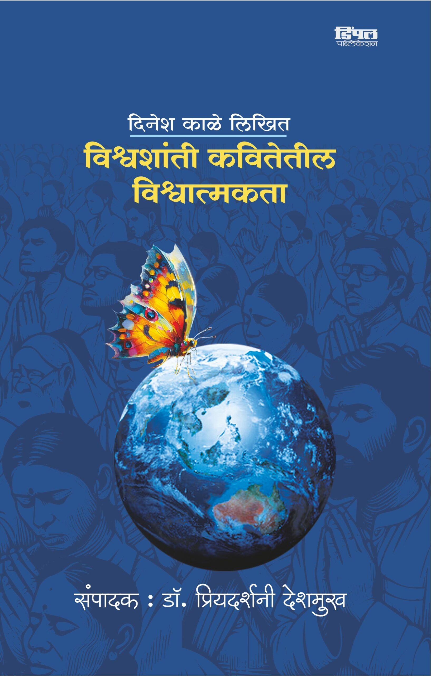 दिनेश काळे लिखित विश्वशांती कवितेतील विश्वात्मकता