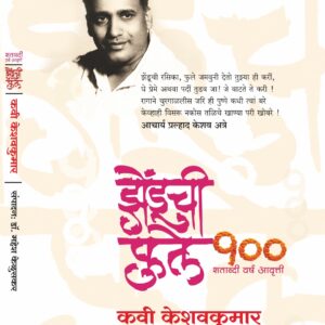 झेंडूची फुले Zenduchi Phule