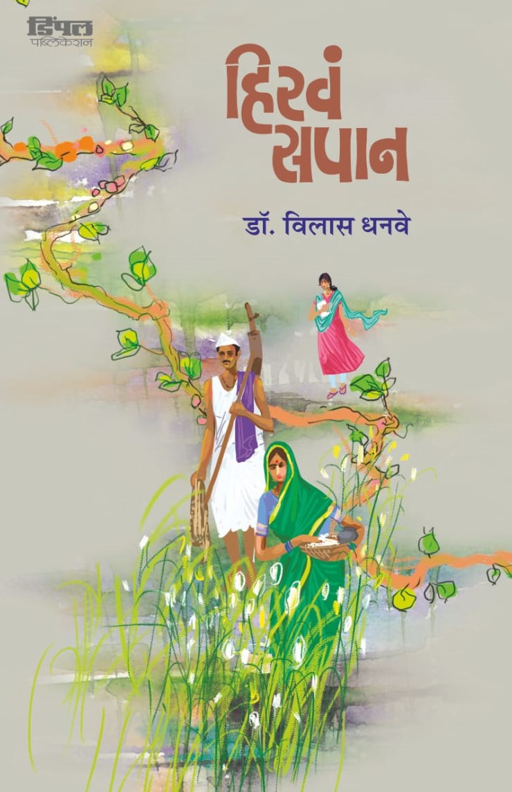 हिरवं सपान