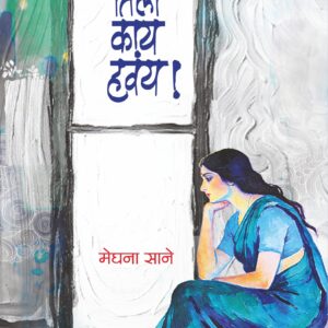 तिला काय हवंय !, मेघना साने; Tila Kay Havay!, Meghana Sane