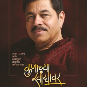 कुणाच्या खांद्यावर.. रवींद्र साठे; Kunachya Khandyavar.. Ravindra Sathe