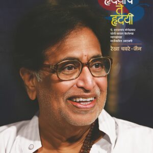 ये हृदयीचे ते हृदयी, रेखा चवरे-जैन; Ye Hrudayeeche Te Hrudayee, Rekha Chavare-Jain